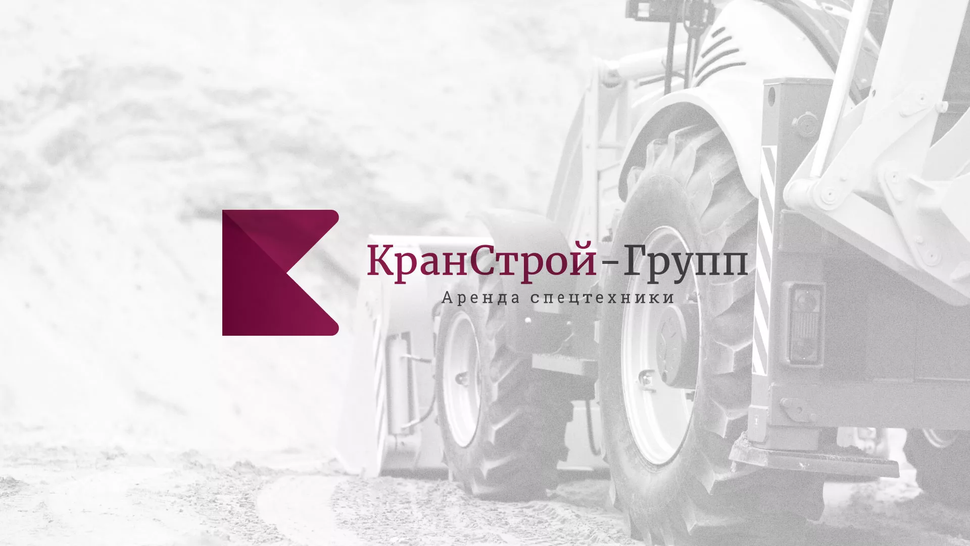 Разработка сайта компании «КранСтрой-Групп» по аренде спецтехники в Рославле